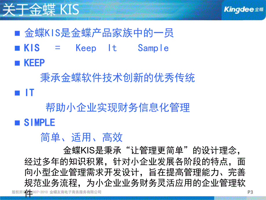 金蝶产品介绍KIS系列产品_第3页