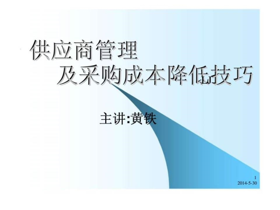 供应商管理及采购成本降低技巧_第1页