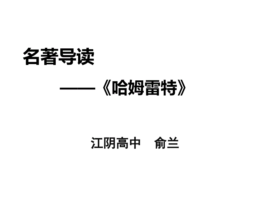 江苏省江阴高级中学2016届高三语文：名著导读——《哈姆莱特》.ppt_第1页