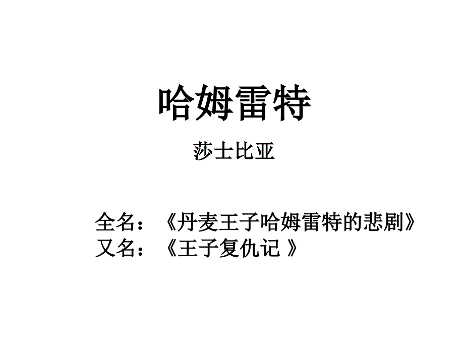 江苏省江阴高级中学2016届高三语文：名著导读——《哈姆莱特》.ppt_第2页