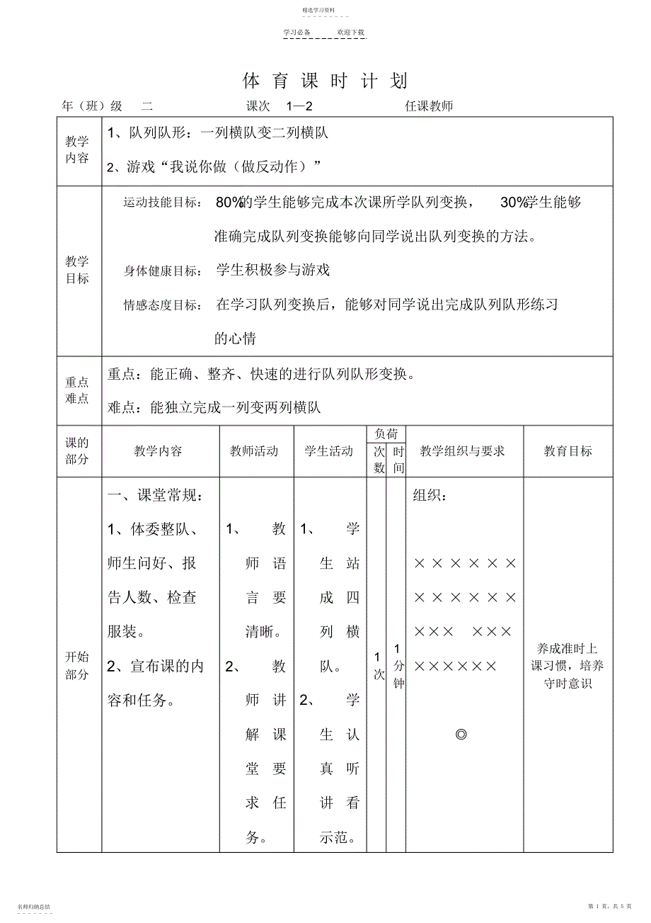 2022年水平一队列队形教教案_第1页