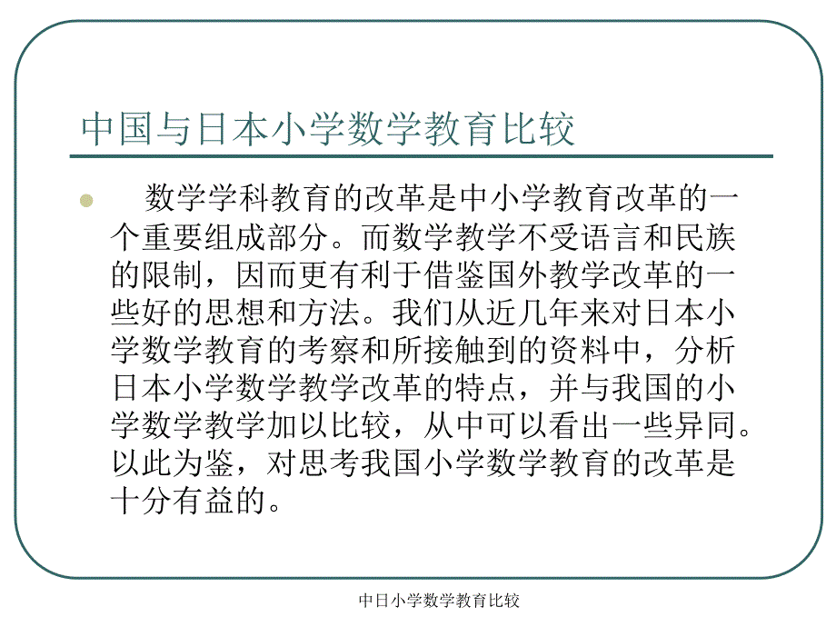 中日小学数学教育比较课件_第1页