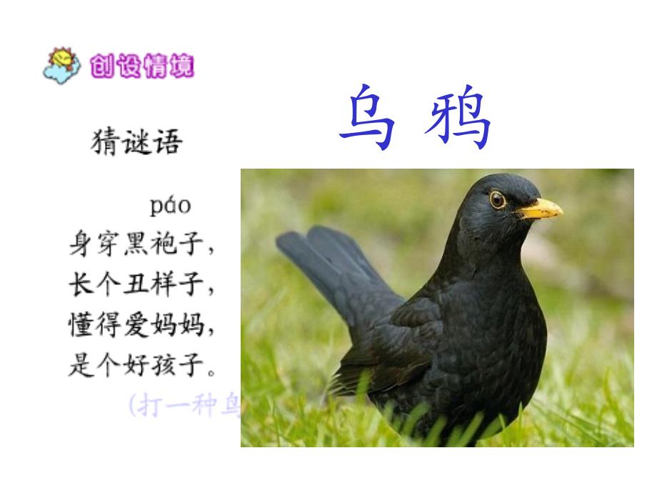 人教版小学语文一年级下册《乌鸦喝水》1_第1页