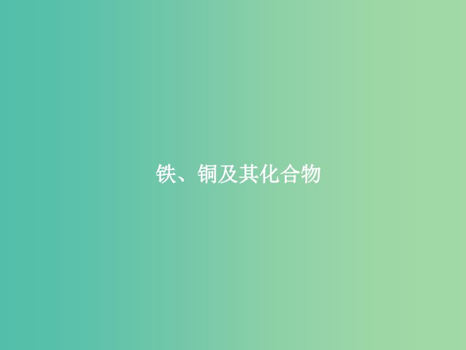 2019届高考化学一轮复习 专题 用铁、铜及其化合物课件 新人教版.ppt_第1页