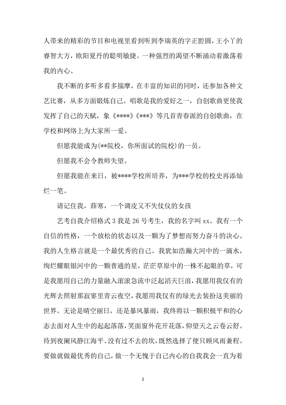 艺考自我介绍格式7篇_第2页