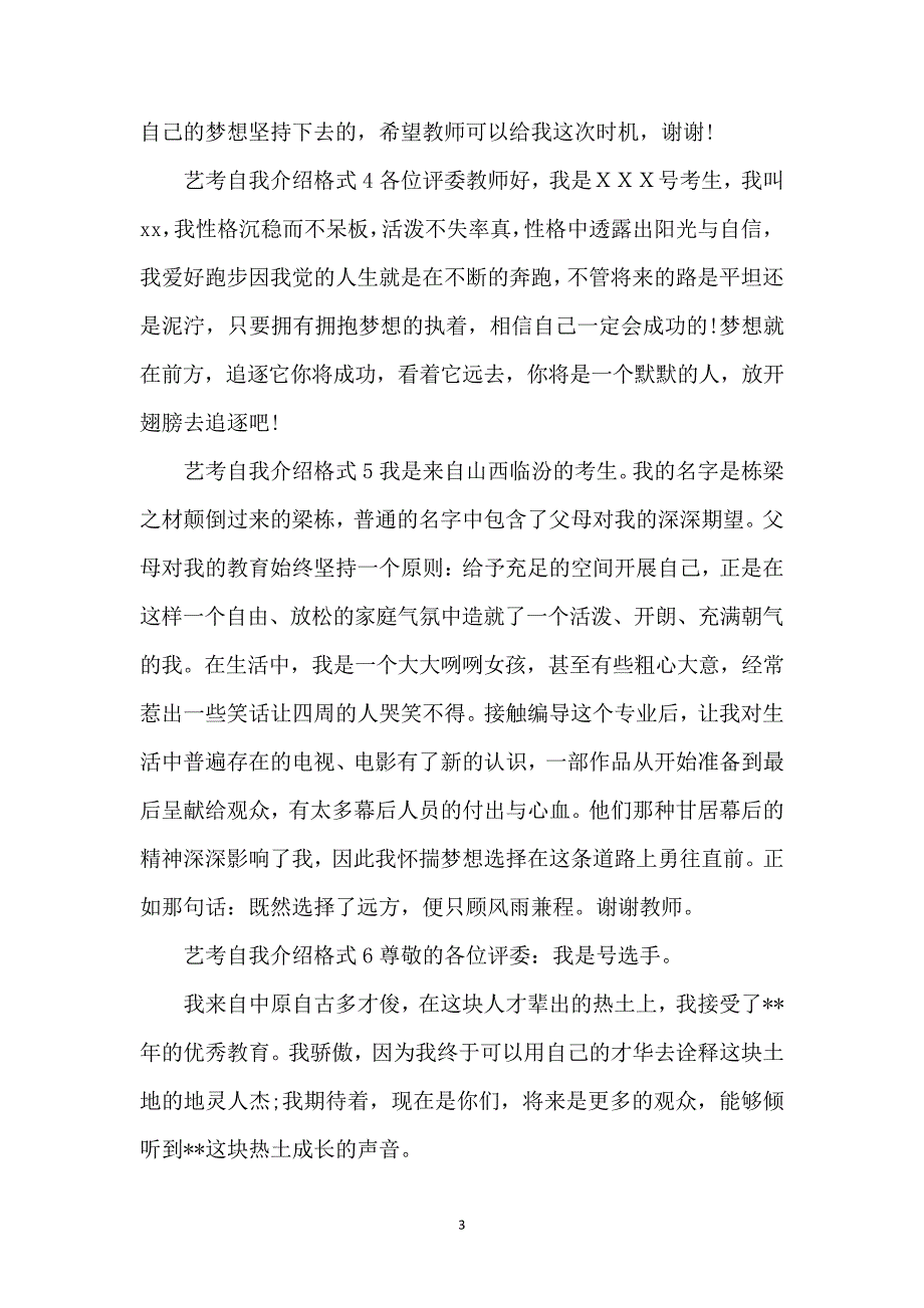 艺考自我介绍格式7篇_第3页