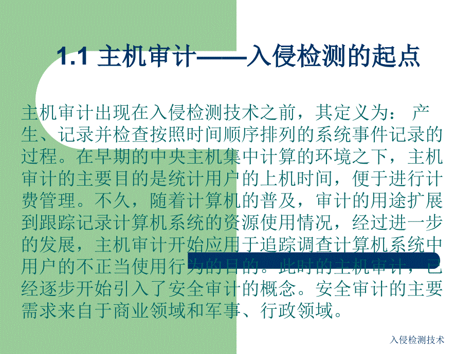 入侵检测技术课件_第4页