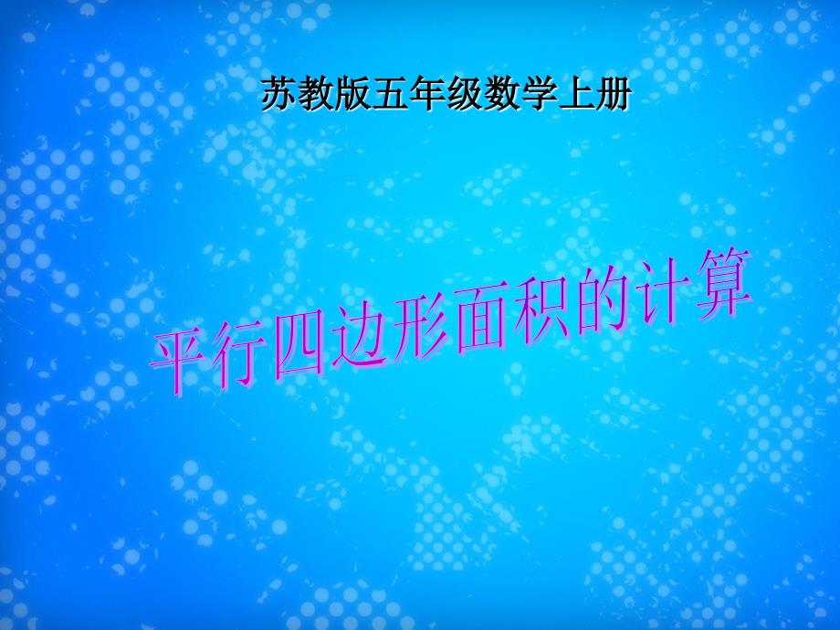 五年级数学上册平行四边形面积的计算9课件苏教版课件_第1页