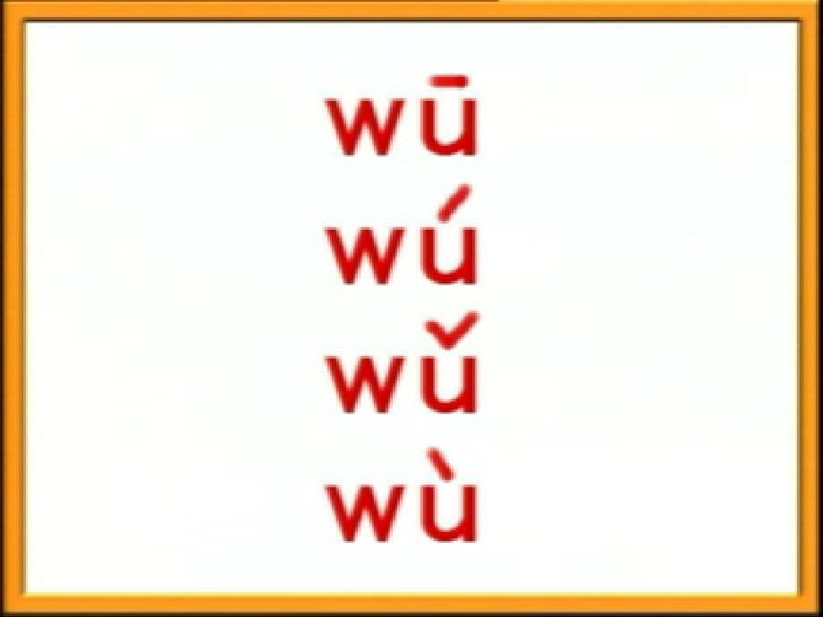 一年级上册语文课件9y w∣苏教版(共14张PPT)_第5页