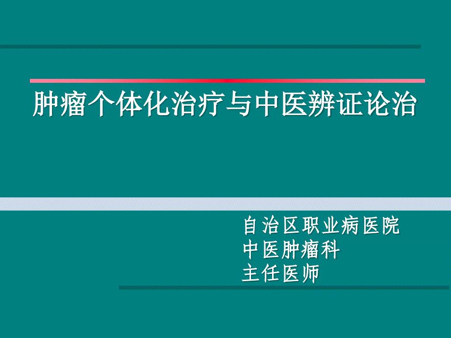 肿瘤个体化治疗与中医辨证论治