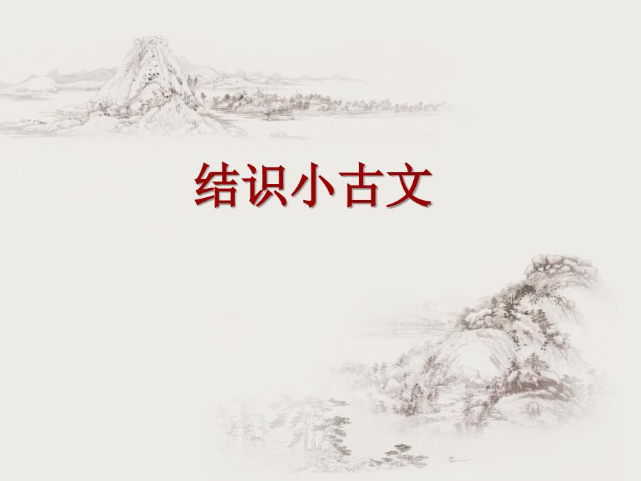 结识小古文一四字句式_第1页