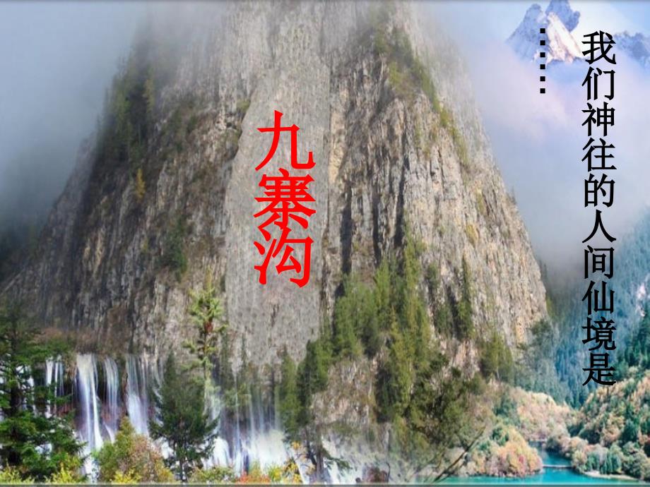 10、九寨沟 (2)_第1页
