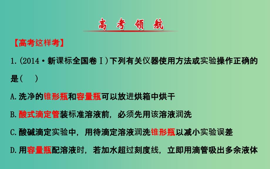 高三化学二轮复习 第一篇 专题通关攻略 专题四 化学实验基础 1 化学实验基础课件.ppt_第2页