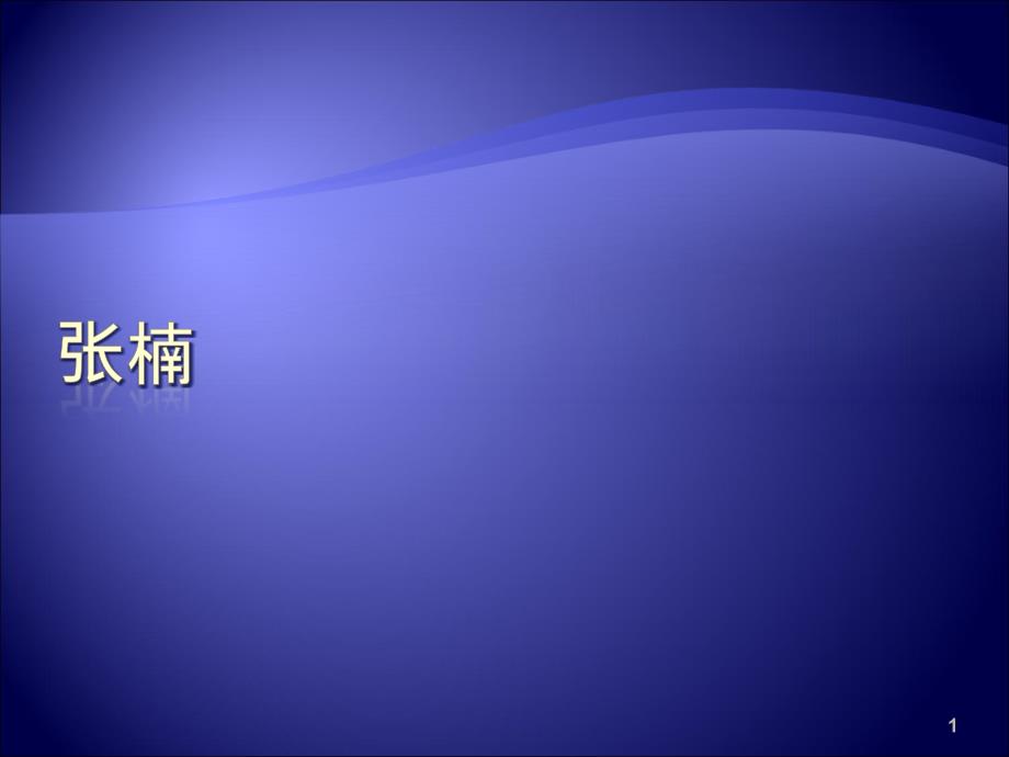 结构化系统设计学习报告_第1页