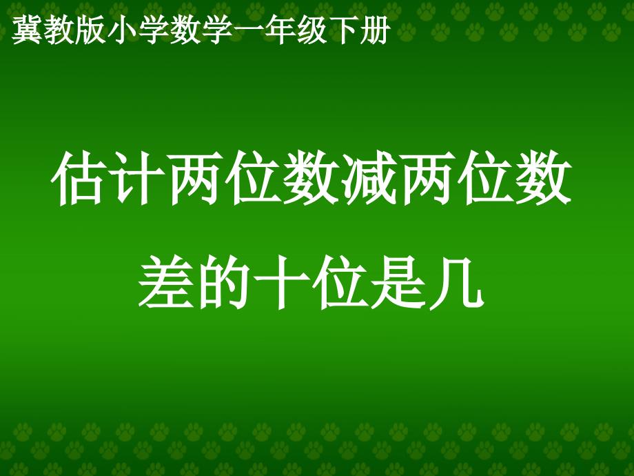 《估计两位数减两位数差的十位是几》7_第1页