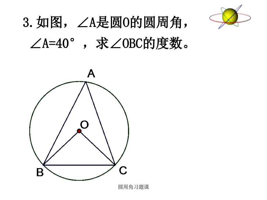 圆周角习题课经典实用_第3页