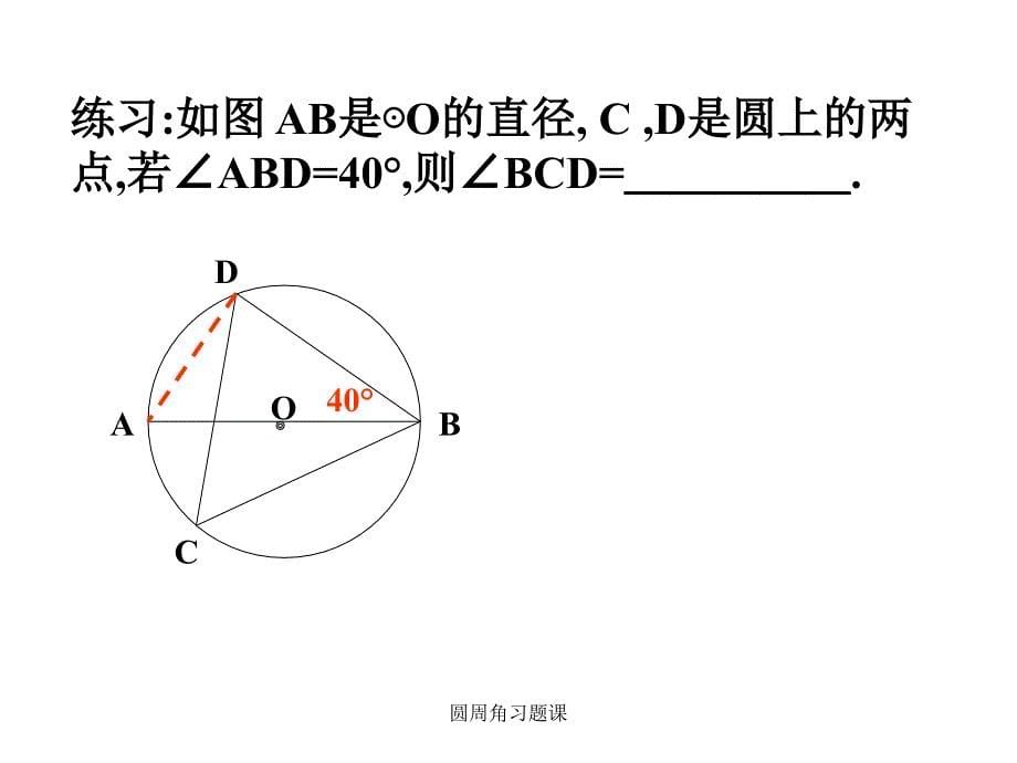 圆周角习题课经典实用_第5页