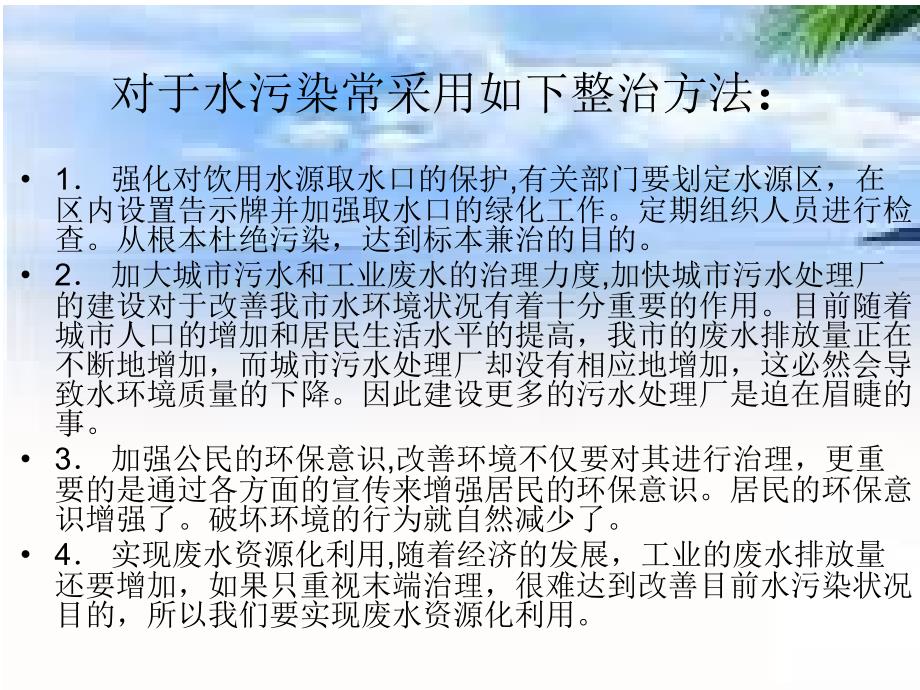 水污染的知识及其防治_第4页