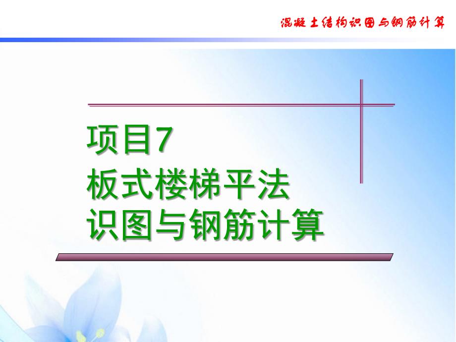 板式楼梯平法识图与钢筋计算课堂PPT_第1页