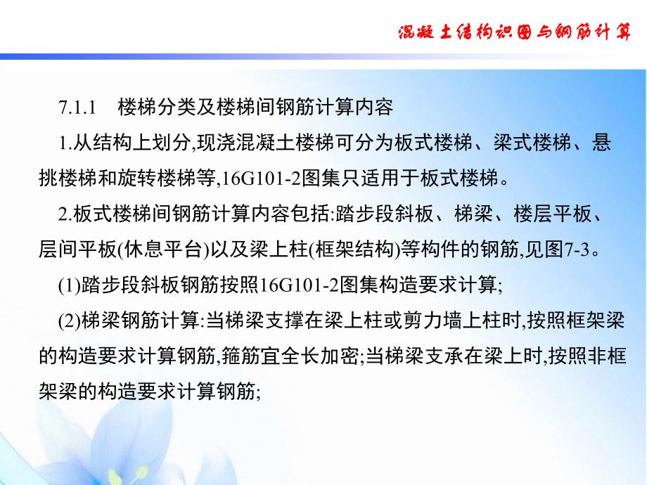 板式楼梯平法识图与钢筋计算课堂PPT_第4页