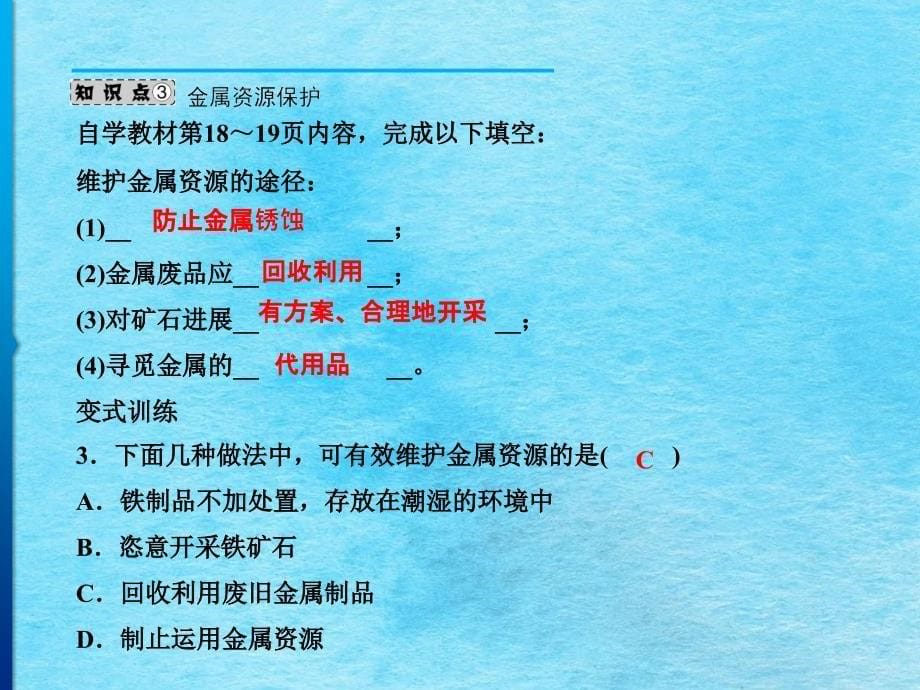 人教版初中化学九年级下册8.3.2金属资源保护ppt课件_第5页