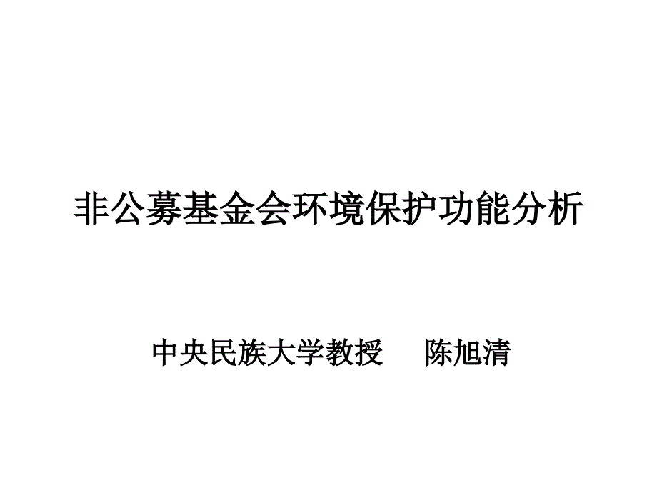 非公募基金会环境保护功能分析_第1页