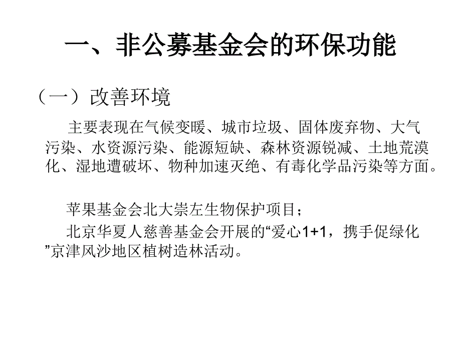 非公募基金会环境保护功能分析_第2页