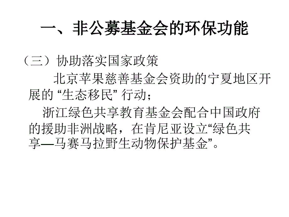 非公募基金会环境保护功能分析_第4页