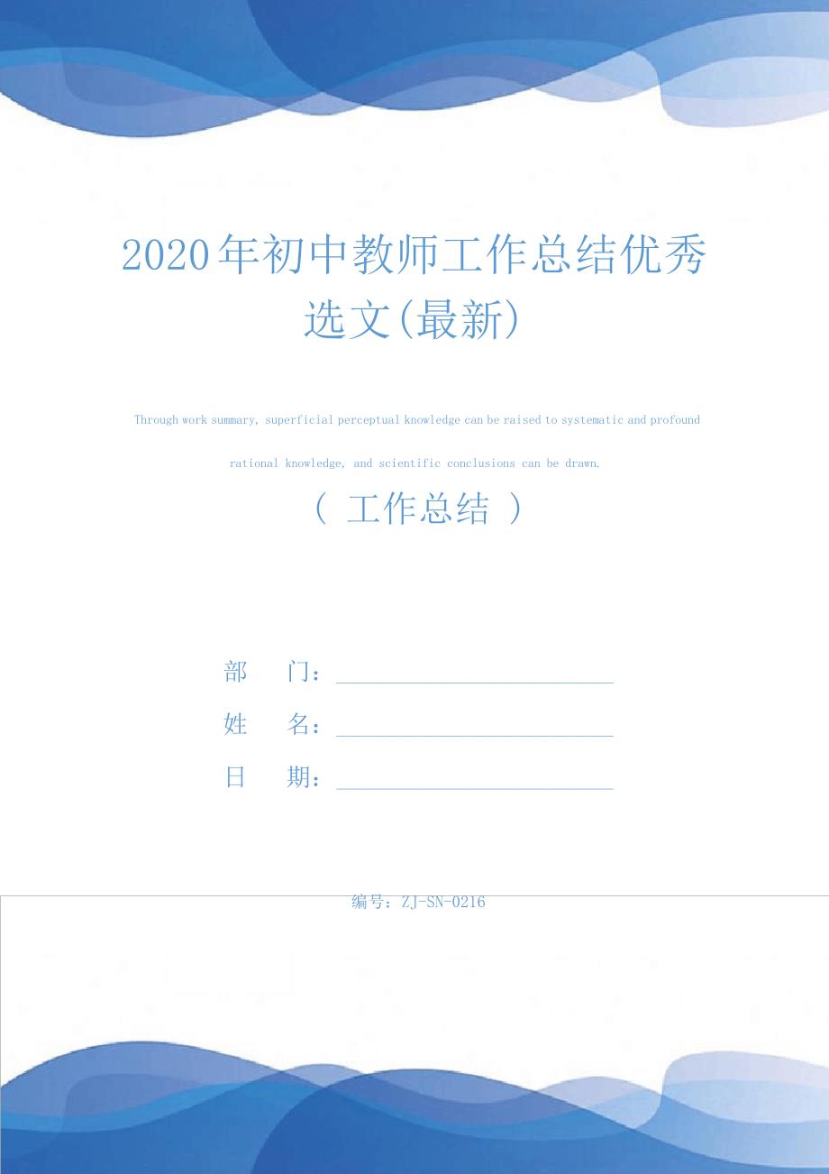 2020年初中教师工作总结优秀选文(最新)25009_第1页