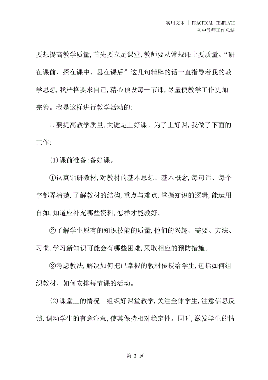 2020年初中教师工作总结优秀选文(最新)25009_第3页