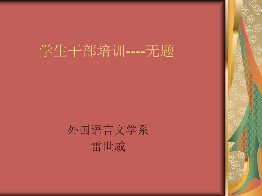 学生干部培训(leishiwei).ppt_第1页