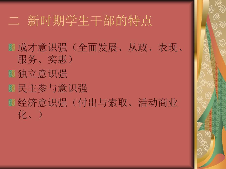 学生干部培训(leishiwei).ppt_第4页