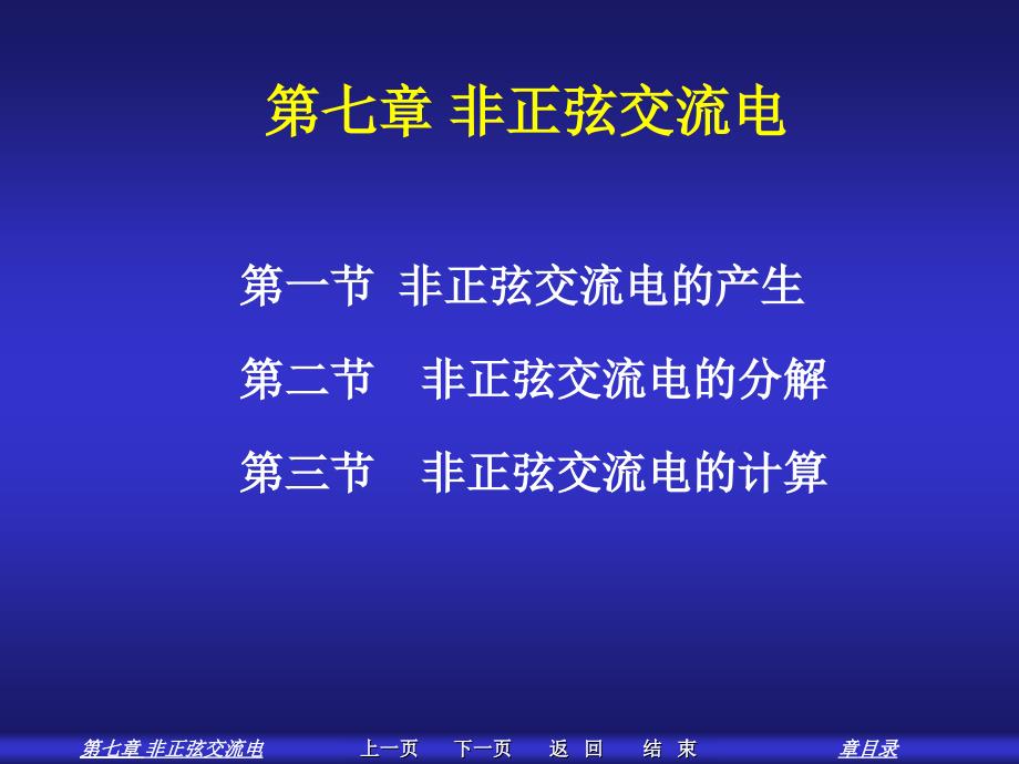 非正弦交流电ppt课件_第1页