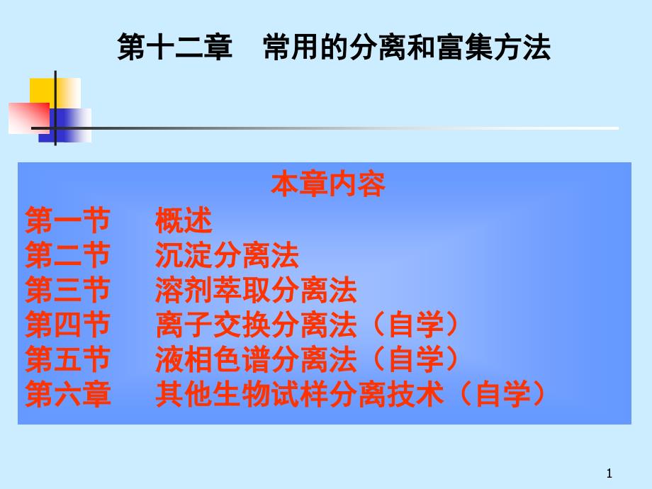 分析化学课件常用的分离和富集方法_第1页