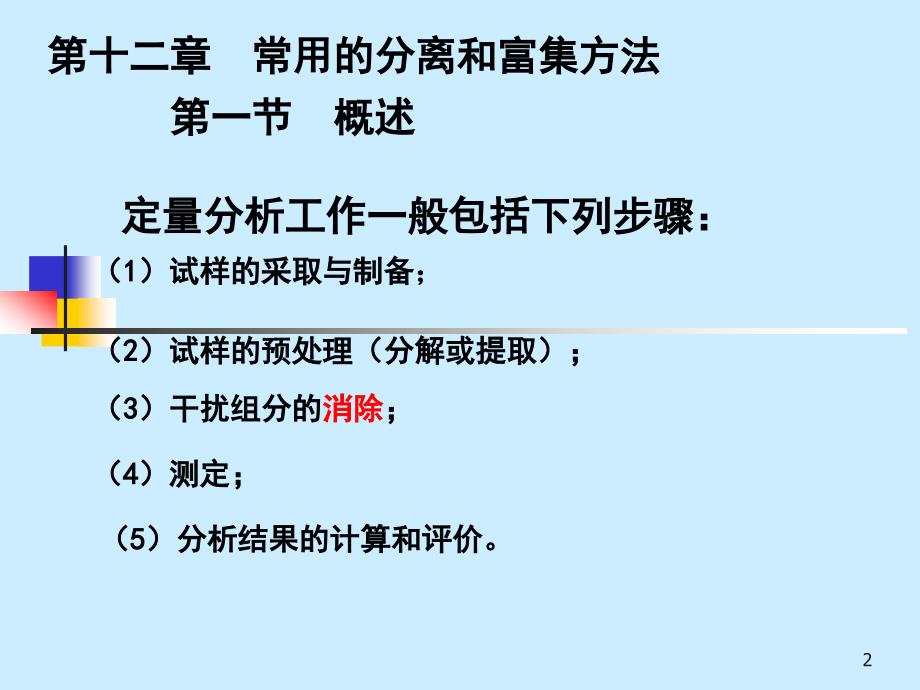 分析化学课件常用的分离和富集方法_第2页