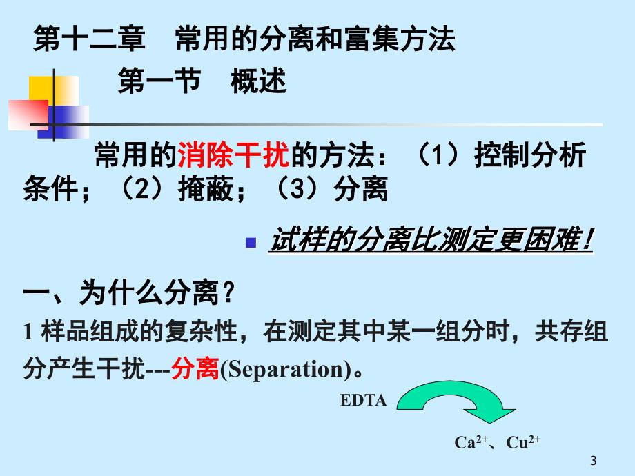 分析化学课件常用的分离和富集方法_第3页