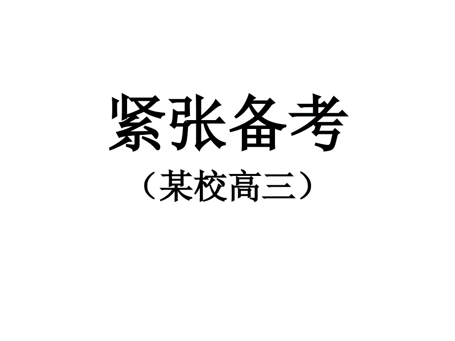 主题班会：考试前鼓励、动员、应试方法、心理和考后分析从高考谈起_第3页