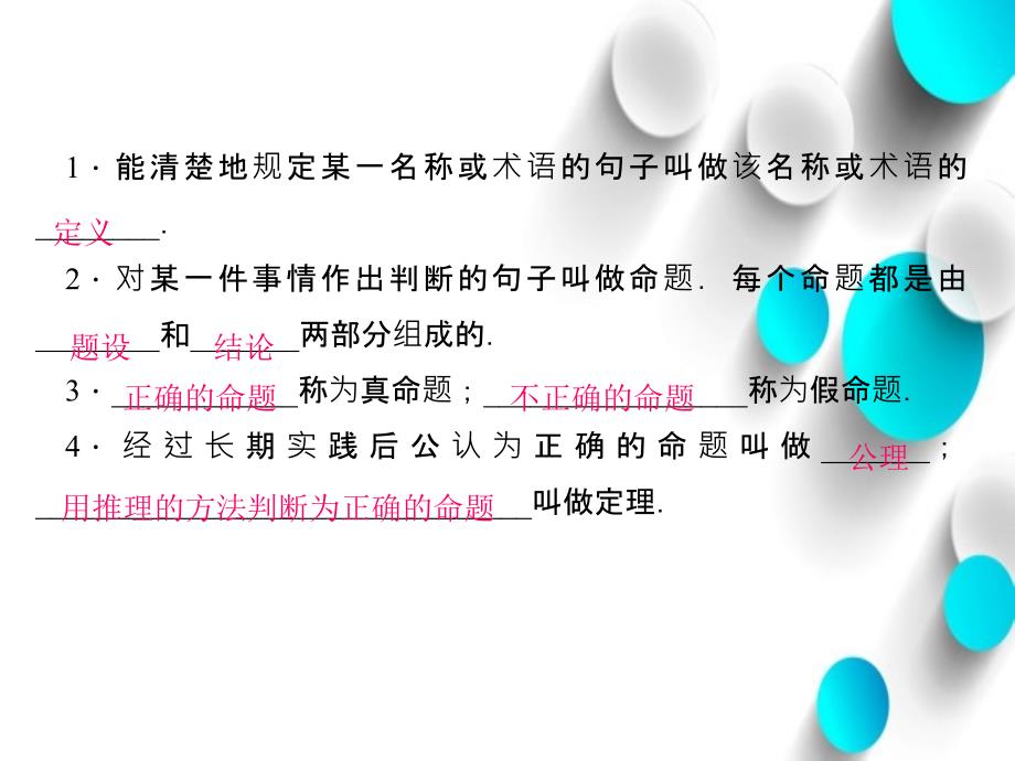 八年级数学上册7.2定义与命题课件新北师大版_第3页