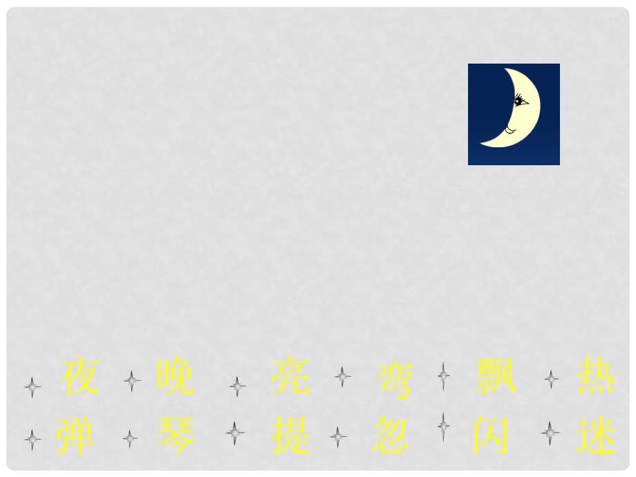 一年级语文下册 第五单元《夏天的夜晚》课件2 西师大版_第2页