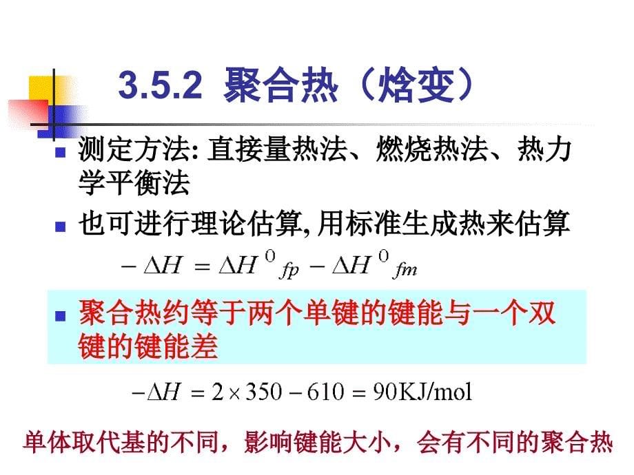 高分子科学课件：3-5聚合热力学_第5页