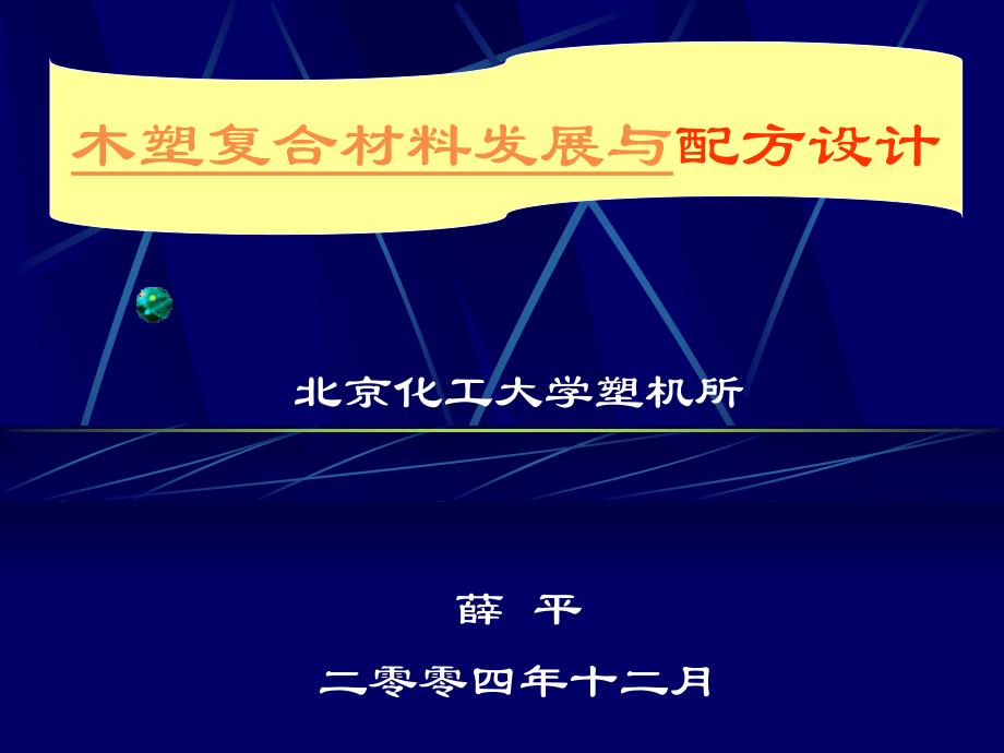 木塑复合材料的配方设计_第1页