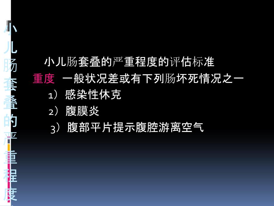 肠套叠严重程度评估_第4页