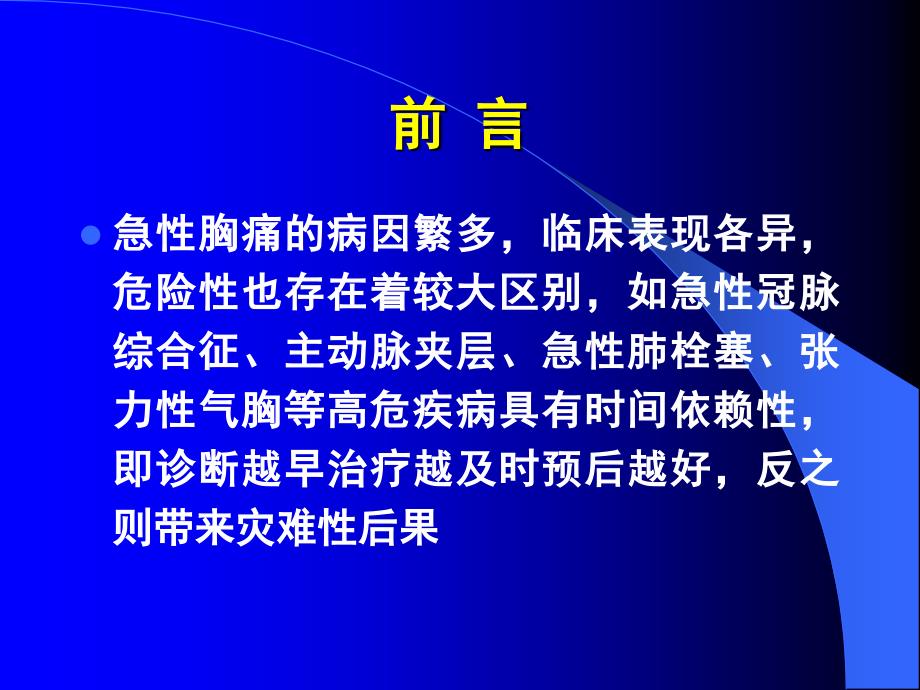 急性胸痛的鉴别诊断及冠心病诊断的常见误区_第2页