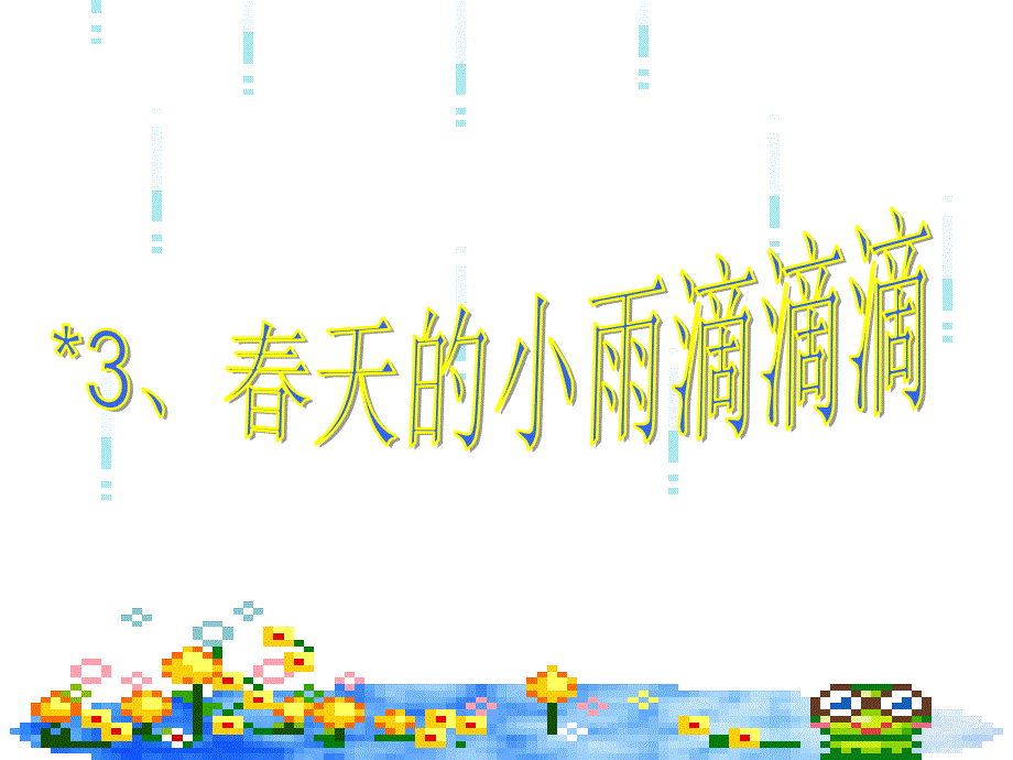 沪教版三年级下册天的小雨滴滴课件_第2页