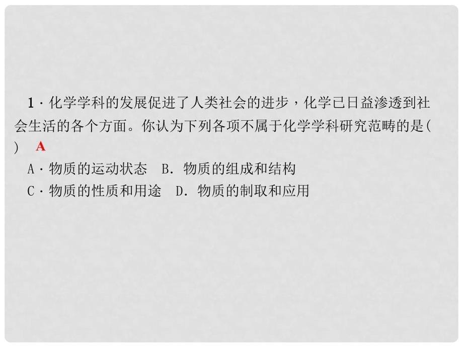 九年级化学上册 绪言 化学使世界变得更加绚丽多彩课件 （新版）新人教版_第5页