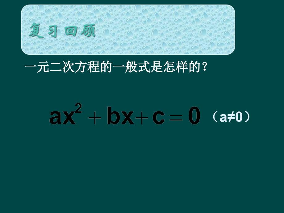 浙教版八下2.1一元二次方ppt课件之二_第2页