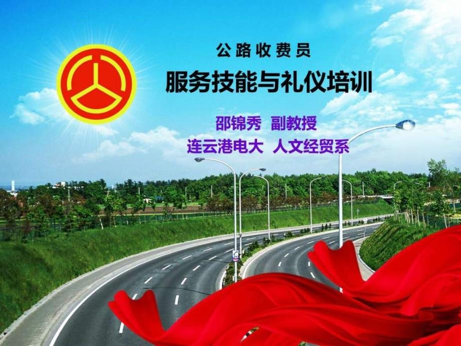 公路收费员培训讲义图文.ppt_第1页