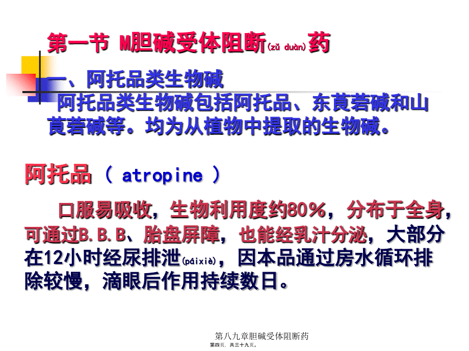 第八九章胆碱受体阻断药课件_第4页