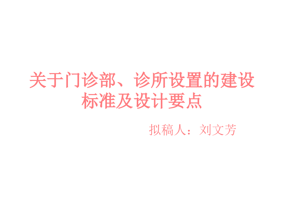 关于门诊部诊所设置的建设标准汇总_第1页