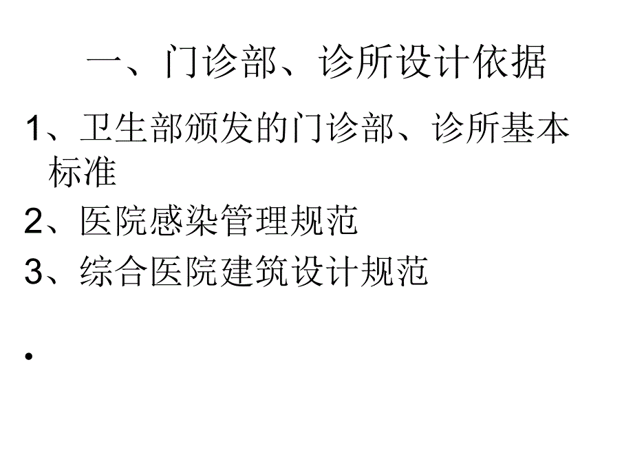 关于门诊部诊所设置的建设标准汇总_第3页